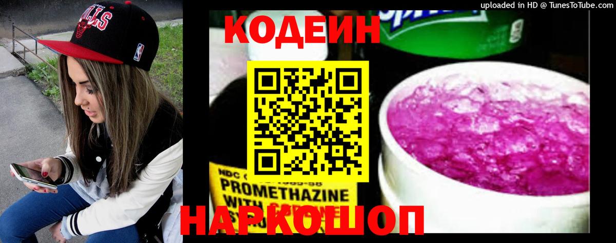 Кодеиновый сироп Lean Purple Drank  Вход с VPN  Кодеиновый сироп Lean Purple Drank  Красноармейск 